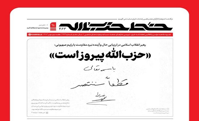 نشریه خط حزبالله با عنوان «حزبالله پیروز است» منتشر شد