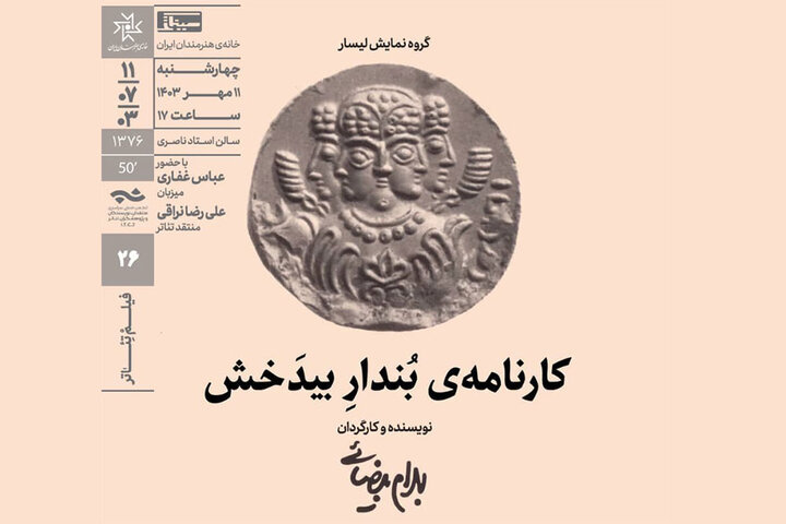 نمایش فیلمتئاتر «کارنامه بُندارِ بیدَخش» در خانه هنرمندان ایران نمایش فیلمتئاتر «کارنامه بُندارِ بیدَخش» در خانه هنرمندان ایران