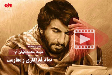 شهید «محمدجهان آرا» نماد فداکاری و مقاومت