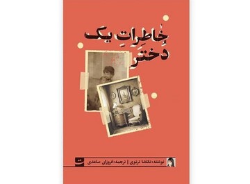 ترجمه «خاطرات یک دختر» در بازار نشر/داستانی درباره دعوت به کشف معنای زندگی