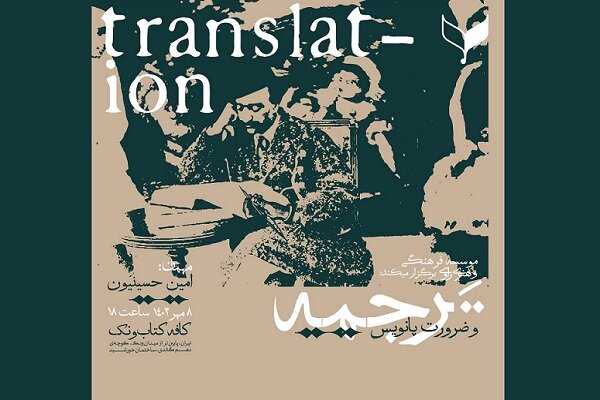 نشست «ترجمه و ضرورت پانویس» برگزار میشود