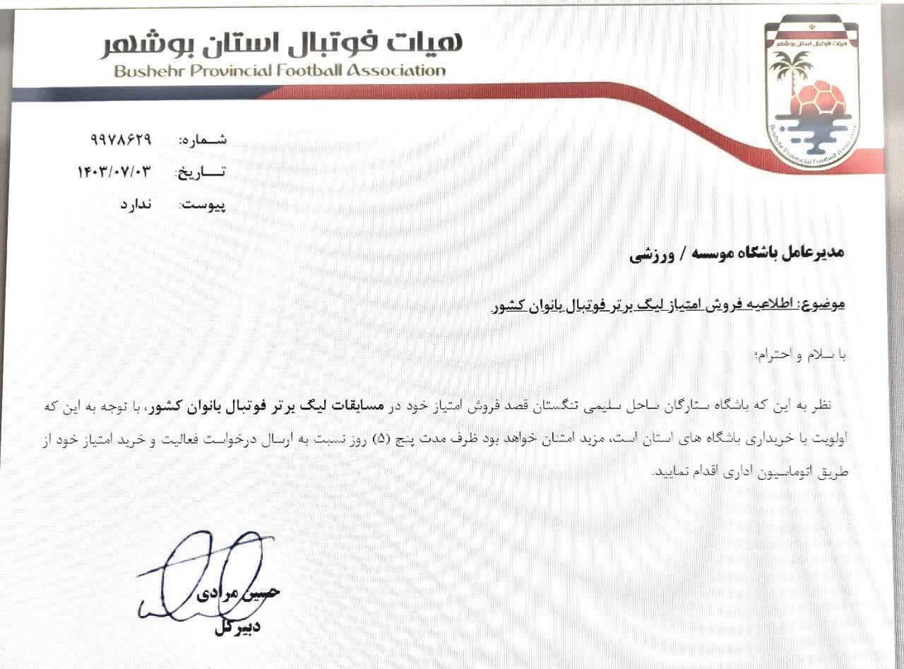امتیاز تنها تیم لیگ برتری فوتبال بانوان استان بوشهر فروخته میشود
