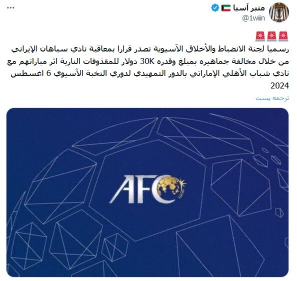 جریمه 30 هزار دلاری سپاهان توسط AFC 2