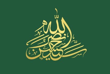 «شهید نصرالله» پاینده است