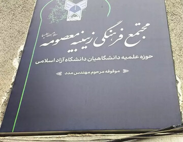 مجتمع فرهنگی آموزشی زینبیه معصومه(س) دانشگاه آزاد افتتاح شد