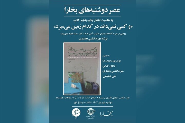 «و کسی نمیداند در کدام زمین میمیرد» نقد و بررسی میشود