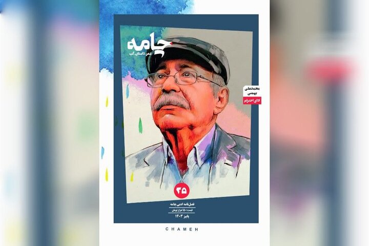 انتشار «چامه» جدید با محوریت زندگی و آثار محمدعلی بهمنی