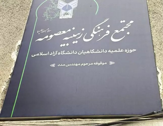 مجتمع فرهنگی آموزشی زینبیه معصومه (س) دانشگاه آزاد افتتاح شد