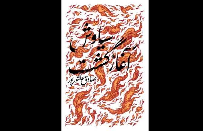 عرضه نمایشنامه «سیاوش آغاز گشت» در کتابفروشیها