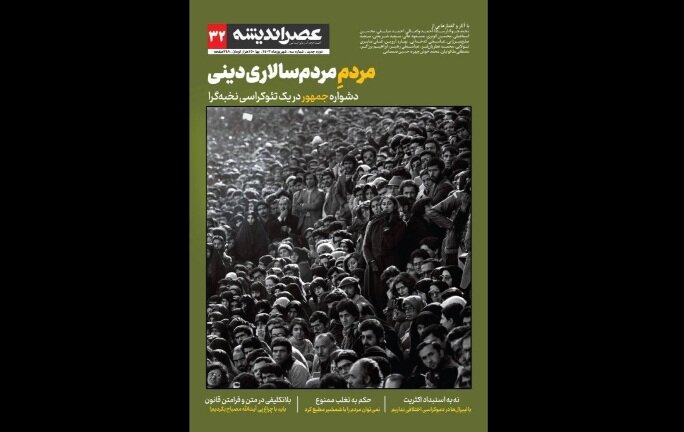 سیودومین شماره عصر اندیشه منتشر شد