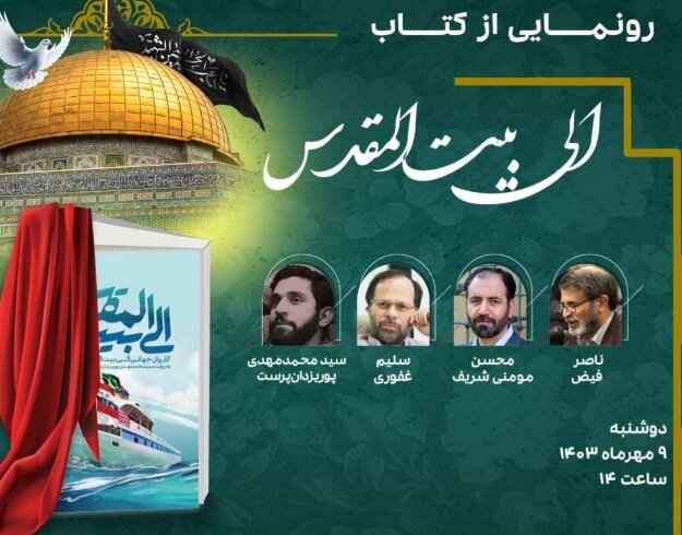 کتاب «الی بیتالمقدس» رونمایی میشود