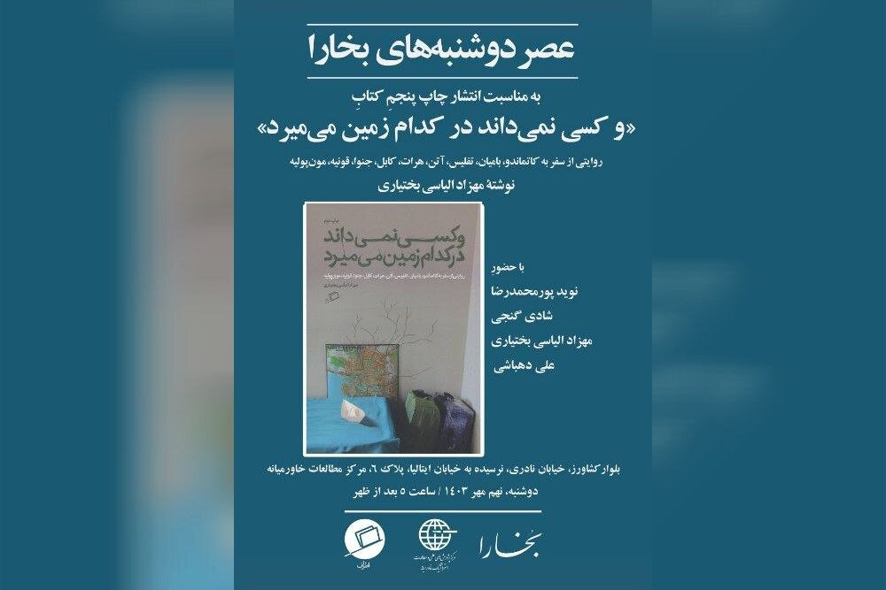 «و کسی نمی‌داند در کدام زمین می‌میرد» نقد و بررسی می‌شود