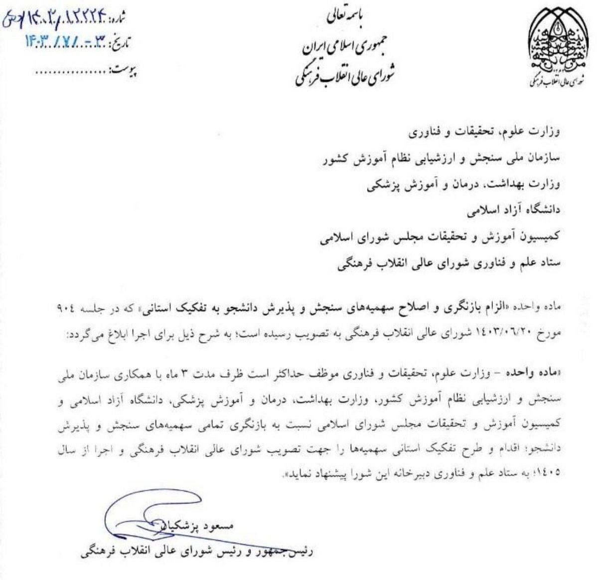 پزشکیان برای ساماندهی سهمیههای کنکور ضربالاجل مشخص کرد 2