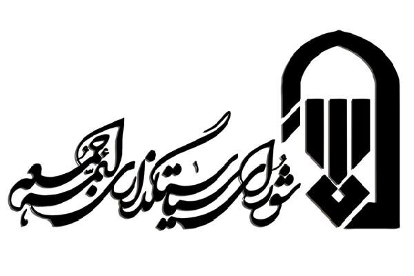 پیام شورای سیاستگذاری ائمهجمعه در پی حمله تروریستی صهیونیستها