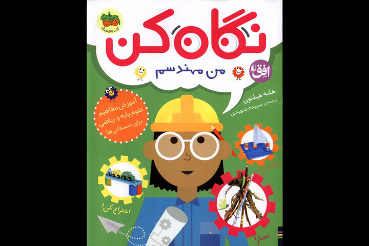 آموزش مفاهیم علوم پایه و ریاضی برای دبستانیها در یککتاب