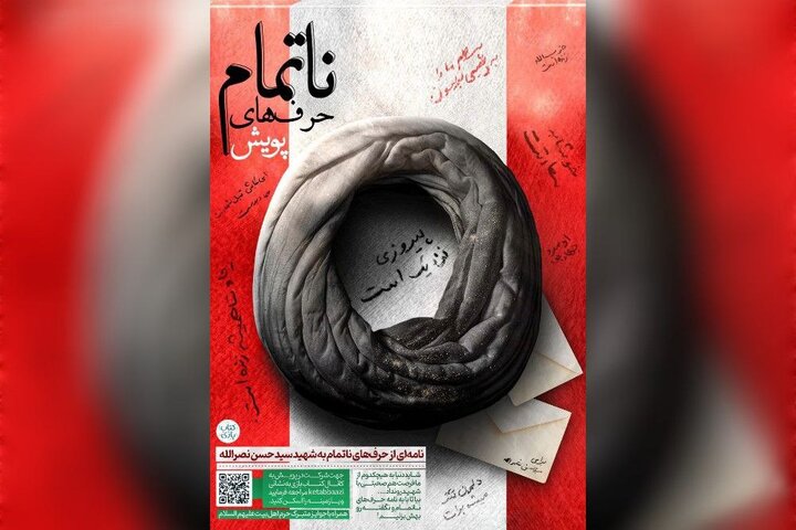 پویش نامهای از حرفهای ناتمام به «سید حسن نصرالله» برگزار میشود