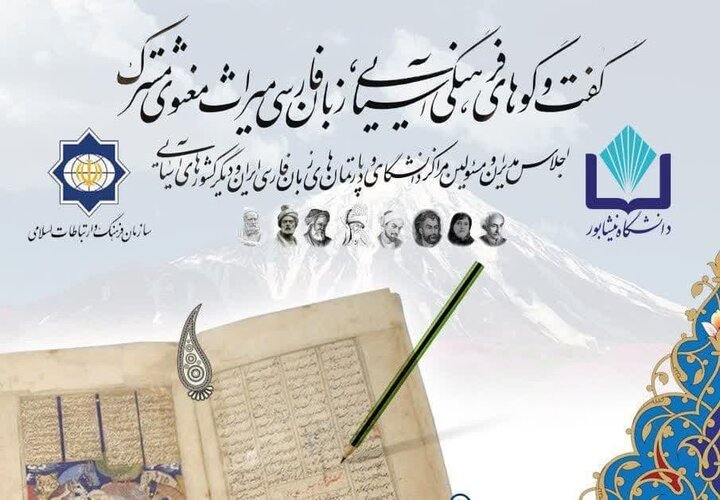 برگزاری اجلاس دپارتمانهای زبان فارسی کشورهای آسیایی در نیشابور