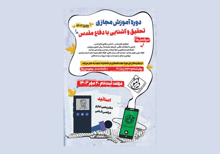 دومین دوره مجازی آموزش، تحقیق و آشنایی با دفاع مقدس برگزار میشود