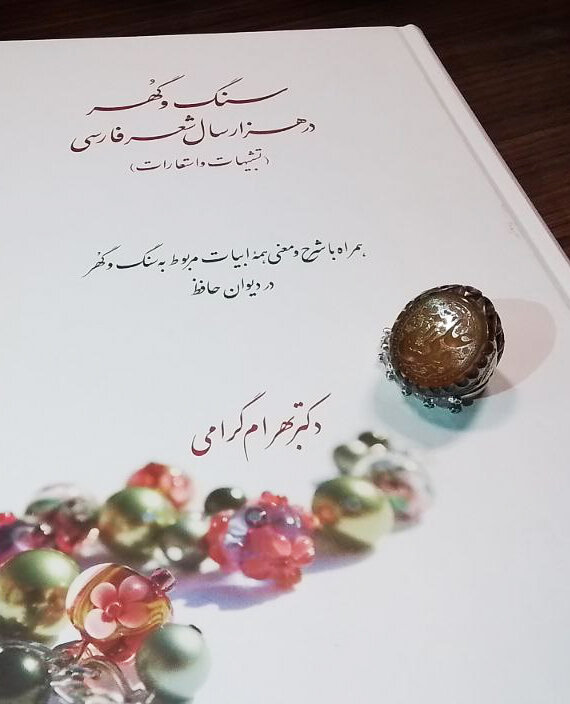 یک بیت حافظ باعث نوشتهشدن «نرگس در گلستان ادب فارسی» شد