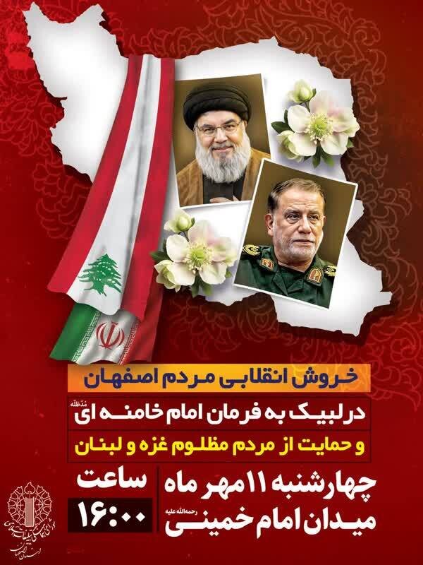 مردم اصفهان فردا در حمایت از مردم غزه و لبنان تجمع میکنند