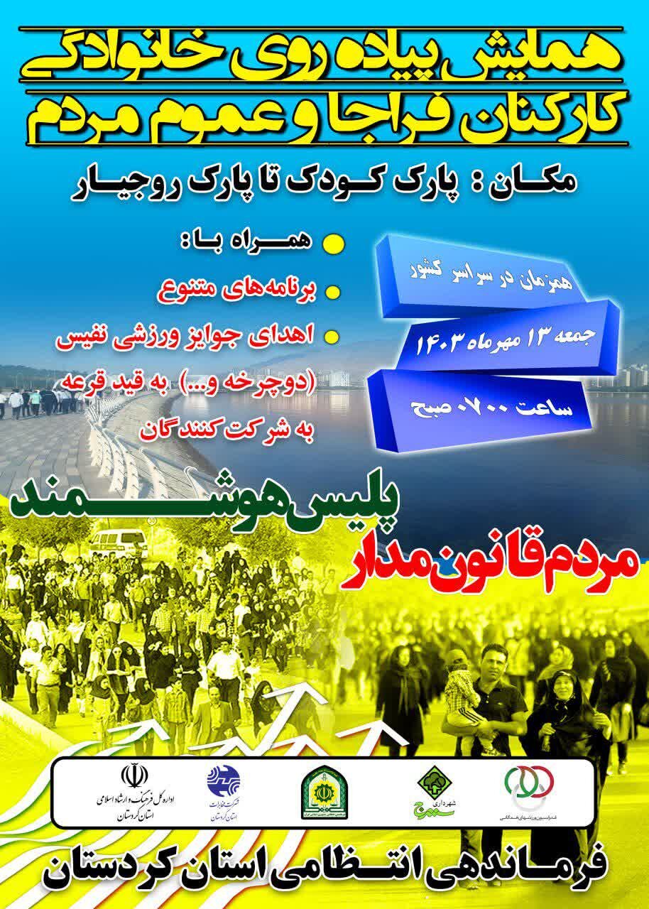 همایش پیاده روی خانوادگی در سنندج برگزار میشود