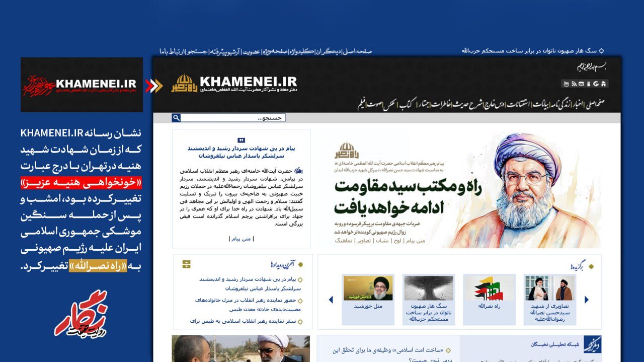 نشان رسانه KHAMENEI.IR از «خونخواهی هنیه عزیز» به «راه نصرالله» تغییر کرد