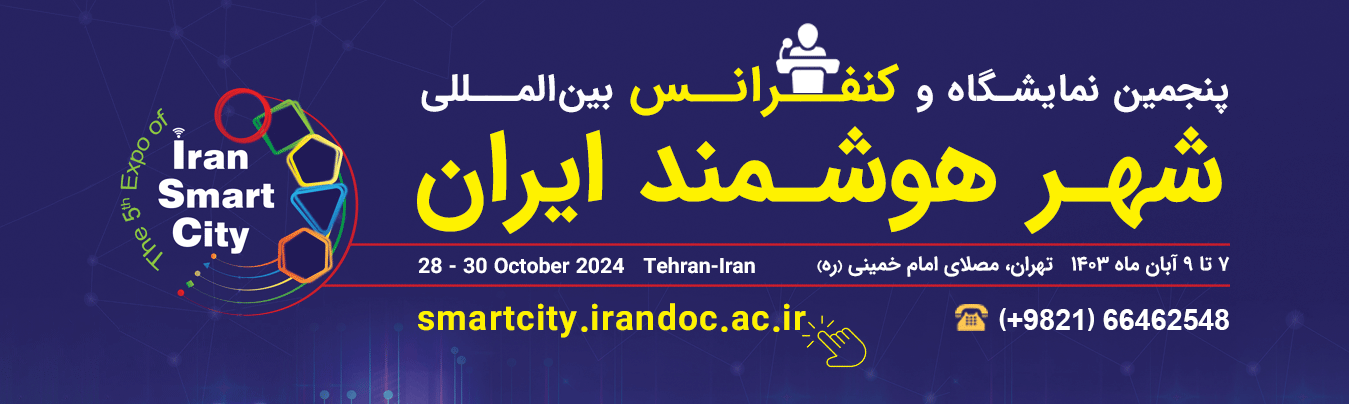مهلت ارسال مقاله به پنجمین کنفرانس بینالمللی شهر هوشمند ایران