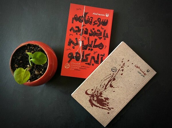 عرضه دو نمایشنامه جدید ایرانی در کتابفروشیها