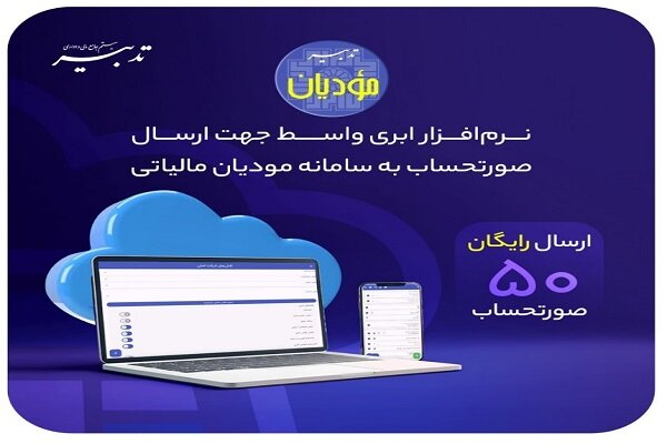 آشنایی با سامانه مودیان اشخاص حقیقی