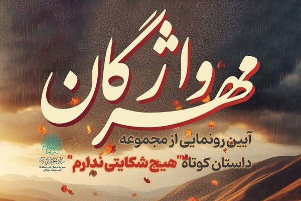 کتاب «هیچ شکایتی ندارم» در فرهنگسرای اخلاق رونمایی میشود