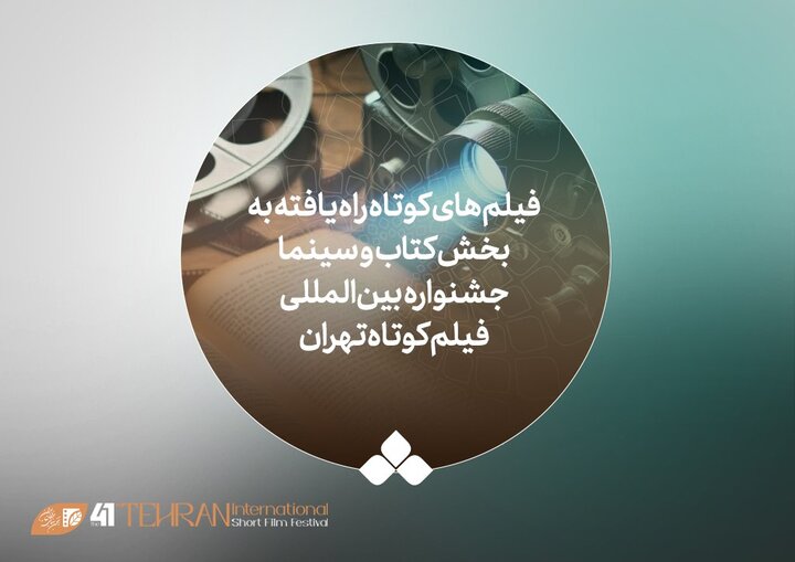 معرفی آثار بخش «کتاب و سینما» و «استعداد نو» جشنواره فیلم کوتاه معرفی آثار بخش «کتاب و سینما» و «استعداد نو» جشنواره فیلم کوتاه