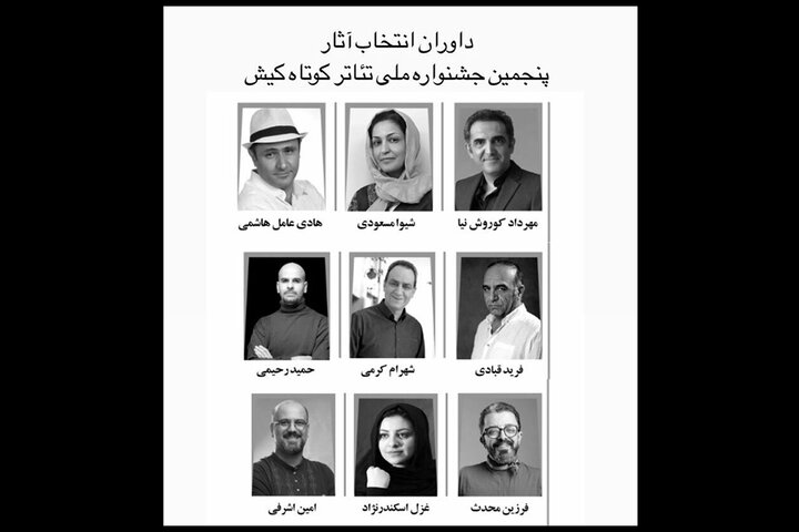 معرفی آثار راهیافته به پنجمین جشنواره ملی تئاتر کوتاه کیش معرفی آثار راهیافته به پنجمین جشنواره ملی تئاتر کوتاه کیش
