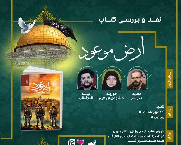 «ارض موعود» نقد و بررسی میشود