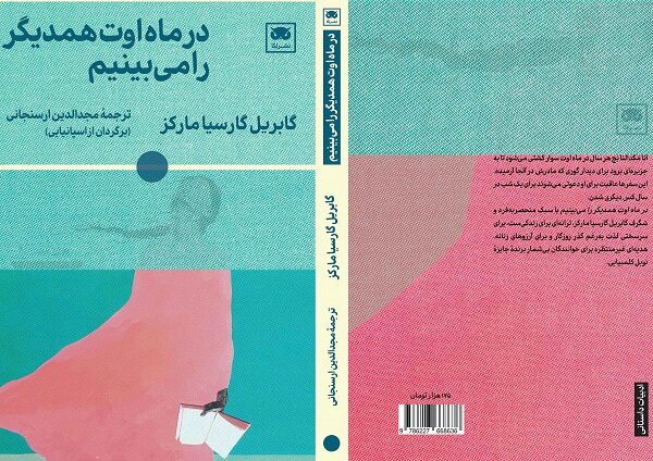 ترجمه آخرین رمان گابریل گارسیا مارکز به کتابفروشیها آمد