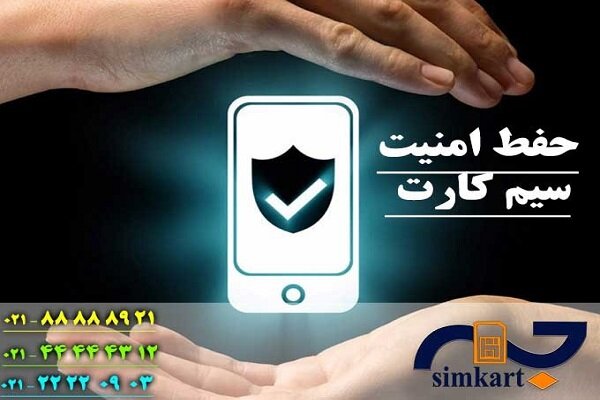 امنیت سیم کارت خود را تضمین کنید