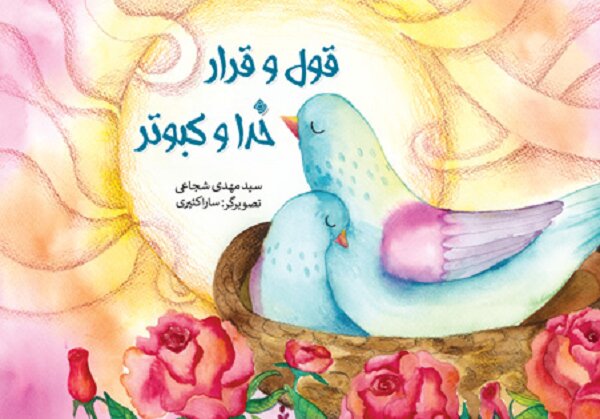 عرضه کتاب جدید سید مهدی شجاعی برای بچهها