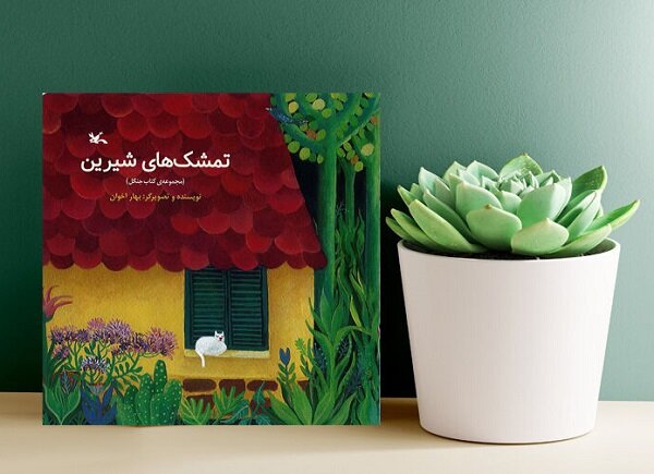 «تمشکهای شیرین» برای بچهها روانه بازار نشر شدند