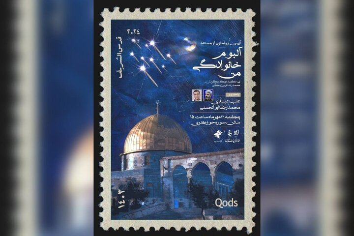 «آلبوم خانودگی من» رونمایی میشود/ روایت زندگی خانوادهای فلسطینی «آلبوم خانودگی من» رونمایی میشود/ روایت زندگی خانوادهای فلسطینی