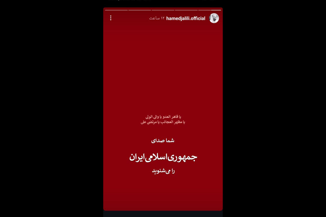 هنرمندانی که از پاسخ موشکی ایران حمایت کردند/ایران نامی جاودان