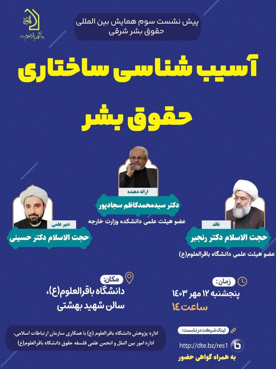 پیش نشست «اولین همایش بین المللی حقوق بشر شرقی» برگزار میشود 2