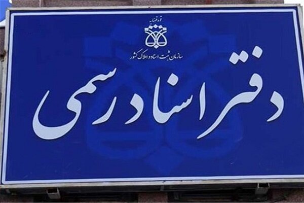 ثبت اسناد ضامن امنیت معاملات و حفظ حقوق مالکان ثبت اسناد ضامن امنیت معاملات و حفظ حقوق مالکان