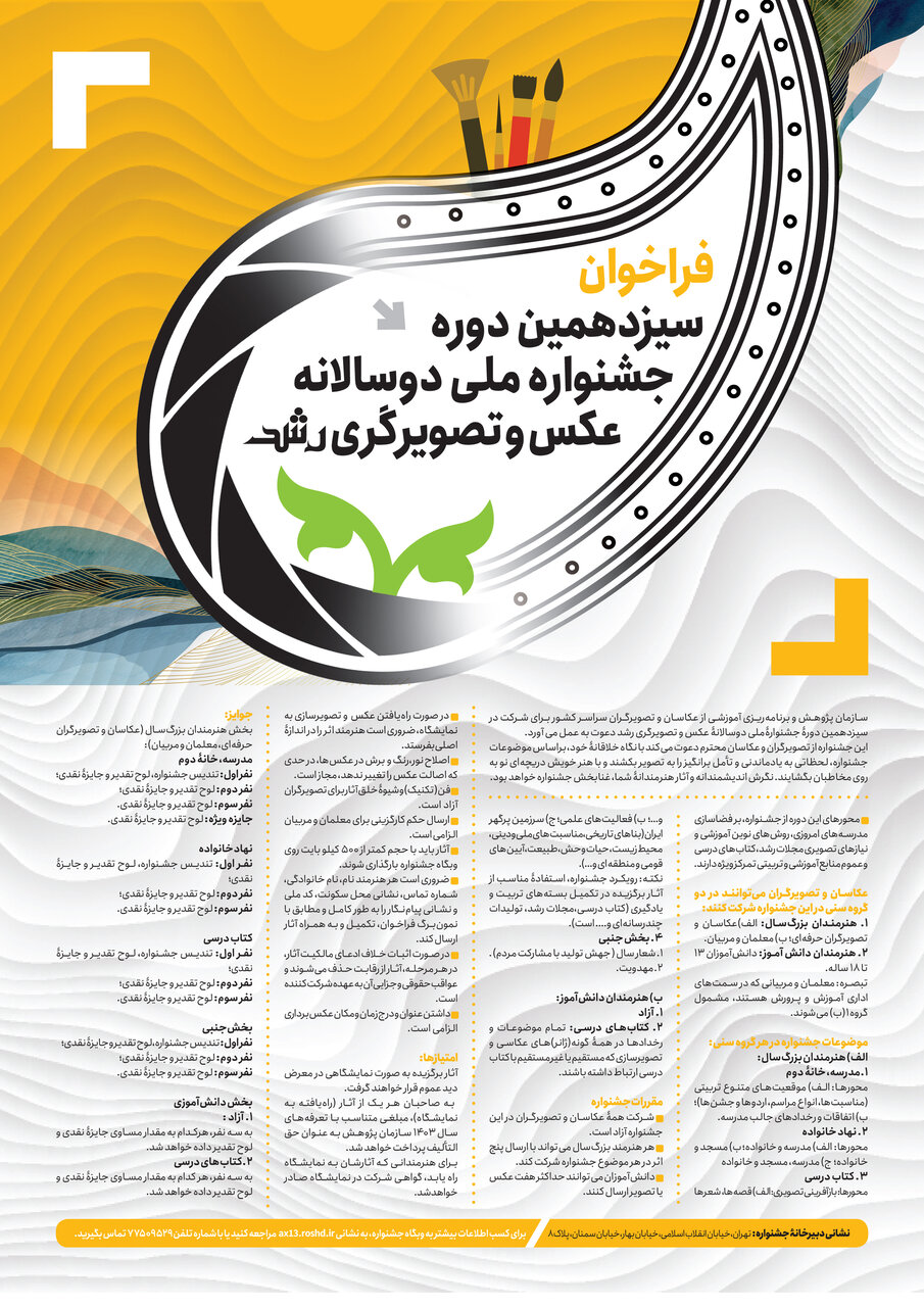 فراخوان دوره جدید جشنواره ملی عکس و تصویرگری رشد منتشر شد فراخوان دوره جدید جشنواره ملی عکس و تصویرگری رشد منتشر شد