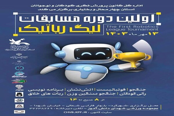 شهرکرد میزبان مسابقات لیگ رباتیک شهرکرد میزبان مسابقات لیگ رباتیک