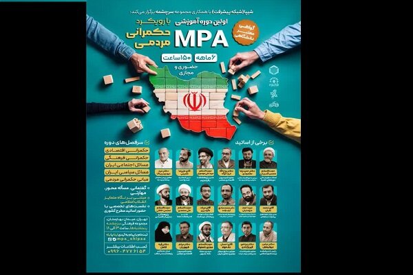 اولین دوره آموزشی MPA برگزار میشود