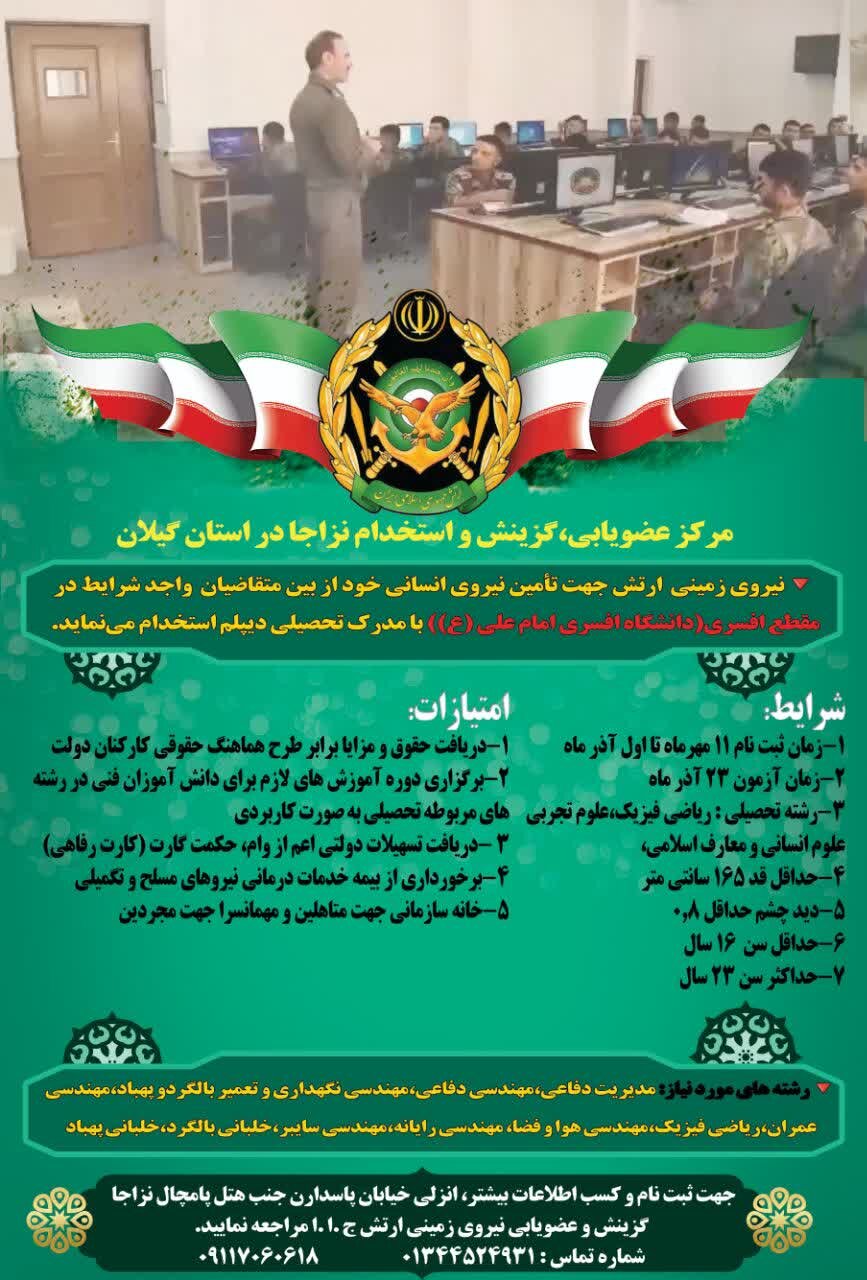 آغاز ثبت نام آزمون دانشگاههای افسری ارتش در گیلان