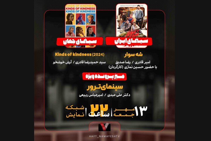 «سینمای ترور» در «هفت» بررسی میشود/ «شهسوار» روی میز نقد «سینمای ترور» در «هفت» بررسی میشود/ «شهسوار» روی میز نقد