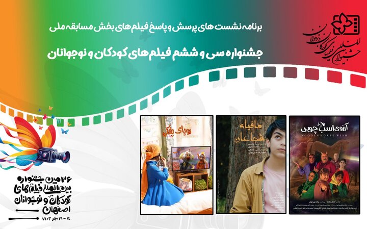 برنامه نشستهای جشنواره فیلم کودک اعلام شد برنامه نشستهای جشنواره فیلم کودک اعلام شد