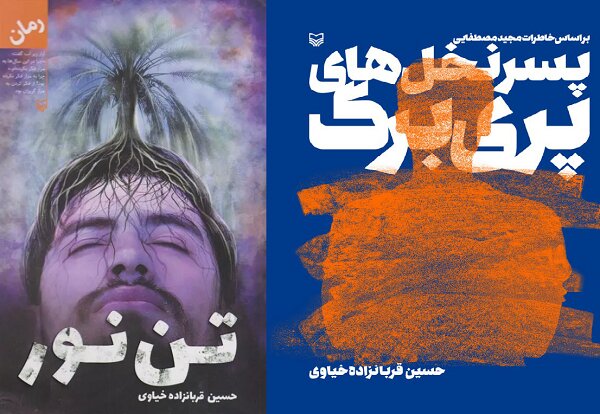 نگاهی به دو کتاب متفاوت یکنویسنده