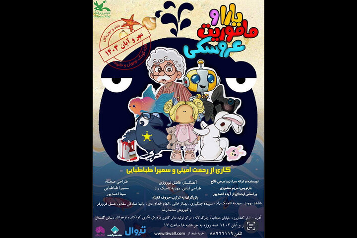 اجرای «یارا و ماموریت عروسکی» در مرکز تئاتر کانون اجرای «یارا و ماموریت عروسکی» در مرکز تئاتر کانون