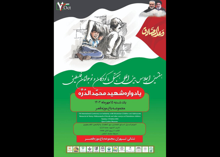 برپایی کمیسیونهای اجلاس همبستگی با کودکان فلسطینی در باغموزه قصر